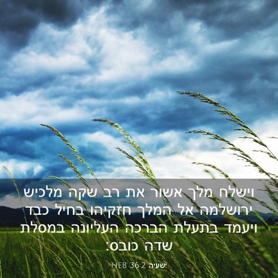 Picture 03 - ישעיה 36:2 HEB - וישלח מלך אשור את רב שקה - Bible Verse Picture