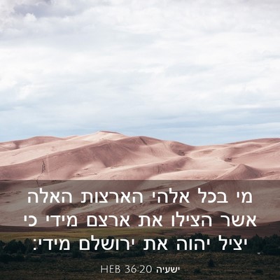 Picture 03 - ישעיה 36:20 HEB - מי בכל אלהי הארצות האלה אשר - Bible Verse Picture