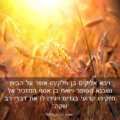 Picture 03 - ישעיה 36:22 HEB - ויבא אליקים בן חלקיהו אשר - Bible Verse Picture