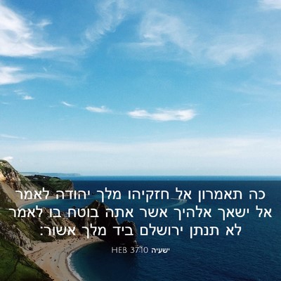 Picture 03 - ישעיה 37:10 HEB - כה תאמרון אל חזקיהו מלך - Bible Verse Picture