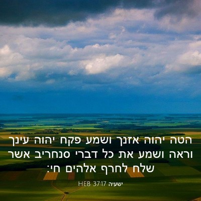 Picture 03 - ישעיה 37:17 HEB - הטה יהוה אזנך ושמע פקח יהוה - Bible Verse Picture