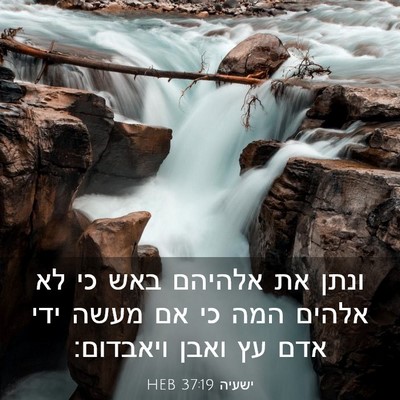 Picture 03 - ישעיה 37:19 HEB - ונתן את אלהיהם באש כי לא - Bible Verse Picture