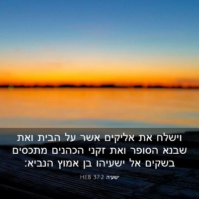 Picture 03 - ישעיה 37:2 HEB - וישלח את אליקים אשר על הבית - Bible Verse Picture