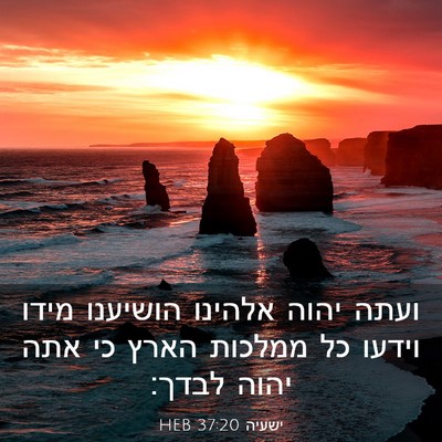 Picture 03 - ישעיה 37:20 HEB - ועתה יהוה אלהינו הושיענו - Bible Verse Picture