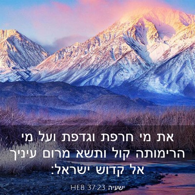 Picture 03 - ישעיה 37:23 HEB - את מי חרפת וגדפת ועל מי - Bible Verse Picture