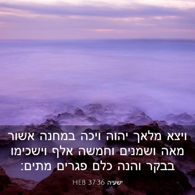 Picture 03 - ישעיה 37:36 HEB - ויצא מלאך יהוה ויכה במחנה - Bible Verse Picture