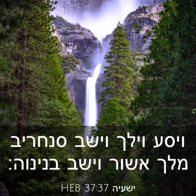 Picture 03 - ישעיה 37:37 HEB - ויסע וילך וישב סנחריב מלך - Bible Verse Picture