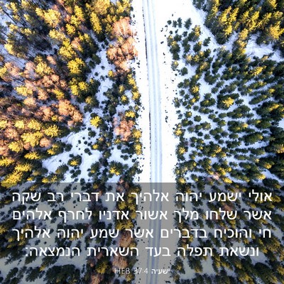 Picture 03 - ישעיה 37:4 HEB - אולי ישמע יהוה אלהיך את - Bible Verse Picture