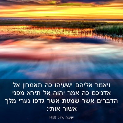 Picture 03 - ישעיה 37:6 HEB - ויאמר אליהם ישעיהו כה - Bible Verse Picture