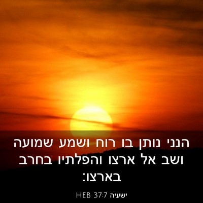 Picture 03 - ישעיה 37:7 HEB - הנני נותן בו רוח ושמע שמועה - Bible Verse Picture