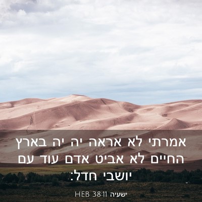 Picture 03 - ישעיה 38:11 HEB - אמרתי לא אראה יה יה בארץ - Bible Verse Picture