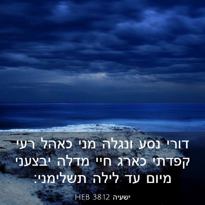 Picture 03 - ישעיה 38:12 HEB - דורי נסע ונגלה מני כאהל רעי - Bible Verse Picture