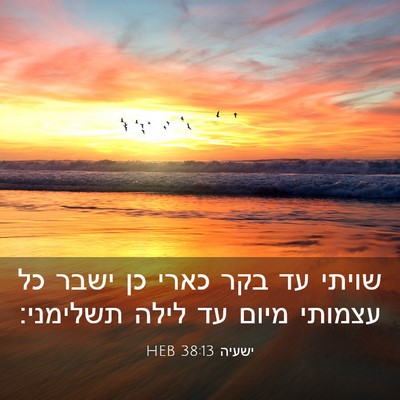 Picture 03 - ישעיה 38:13 HEB - שויתי עד בקר כארי כן ישבר - Bible Verse Picture