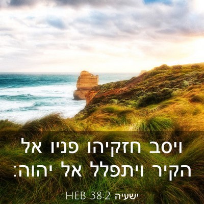 Picture 03 - ישעיה 38:2 HEB - ויסב חזקיהו פניו אל הקיר - Bible Verse Picture