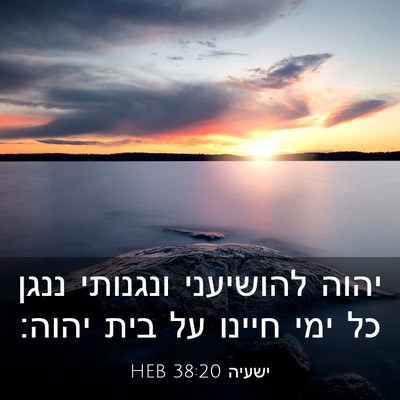Picture 03 - ישעיה 38:20 HEB - יהוה להושיעני ונגנותי ננגן - Bible Verse Picture
