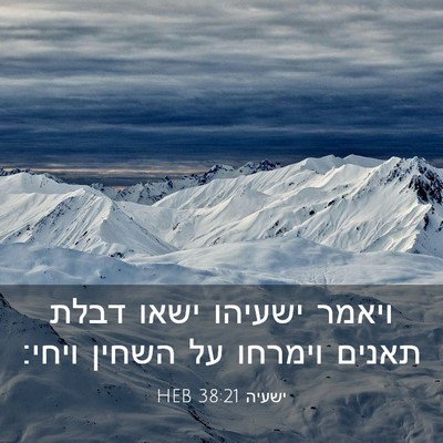 Picture 03 - ישעיה 38:21 HEB - ויאמר ישעיהו ישאו דבלת - Bible Verse Picture