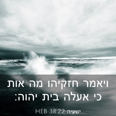 Picture 03 - ישעיה 38:22 HEB - ויאמר חזקיהו מה אות כי אעלה - Bible Verse Picture