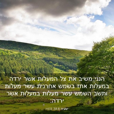 Picture 03 - ישעיה 38:8 HEB - הנני משיב את צל המעלות אשר - Bible Verse Picture