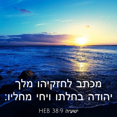Picture 03 - ישעיה 38:9 HEB - מכתב לחזקיהו מלך יהודה - Bible Verse Picture