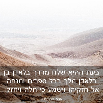 Picture 03 - ישעיה 39:1 HEB - בעת ההיא שלח מרדך בלאדן בן - Bible Verse Picture