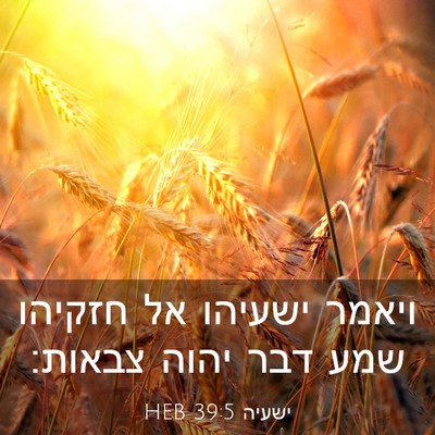 Picture 03 - ישעיה 39:5 HEB - ויאמר ישעיהו אל חזקיהו שמע - Bible Verse Picture