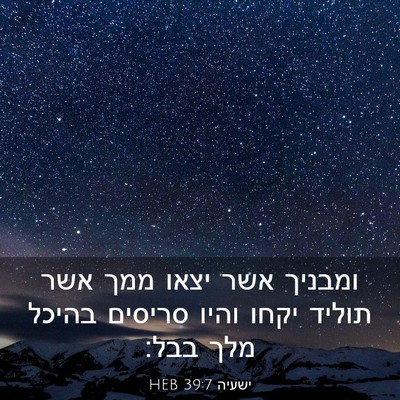 Picture 03 - ישעיה 39:7 HEB - ומבניך אשר יצאו ממך אשר - Bible Verse Picture