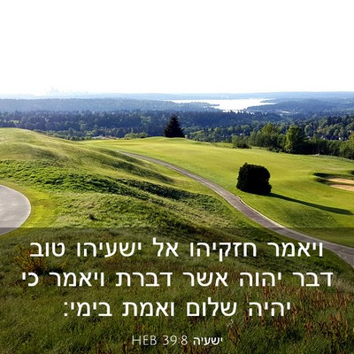 Picture 03 - ישעיה 39:8 HEB - ויאמר חזקיהו אל ישעיהו טוב - Bible Verse Picture