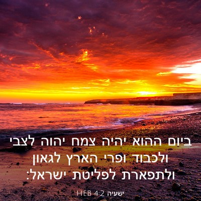 Picture 03 - ישעיה 4:2 HEB - ביום ההוא יהיה צמח יהוה - Bible Verse Picture