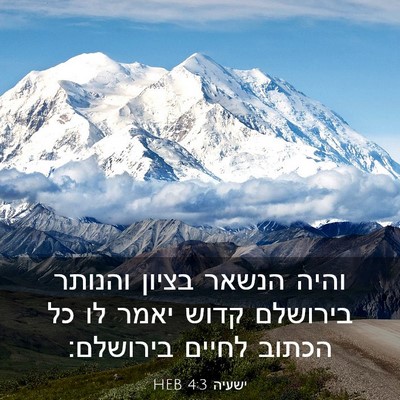 Picture 03 - ישעיה 4:3 HEB - והיה הנשאר בציון והנותר - Bible Verse Picture