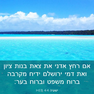 Picture 03 - ישעיה 4:4 HEB - אם רחץ אדני את צאת בנות - Bible Verse Picture