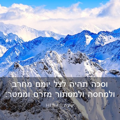 Picture 03 - ישעיה 4:6 HEB - וסכה תהיה לצל יומם מחרב - Bible Verse Picture