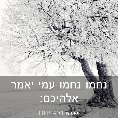 Picture 03 - ישעיה 40:1 HEB - נחמו נחמו עמי יאמר - Bible Verse Picture