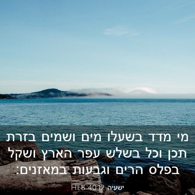 Picture 03 - ישעיה 40:12 HEB - מי מדד בשעלו מים ושמים בזרת - Bible Verse Picture