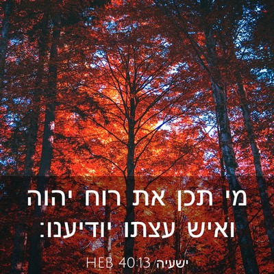 Picture 03 - ישעיה 40:13 HEB - מי תכן את רוח יהוה ואיש - Bible Verse Picture