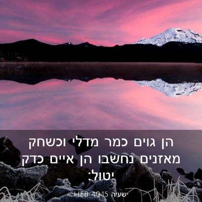 Picture 03 - ישעיה 40:15 HEB - הן גוים כמר מדלי וכשחק - Bible Verse Picture
