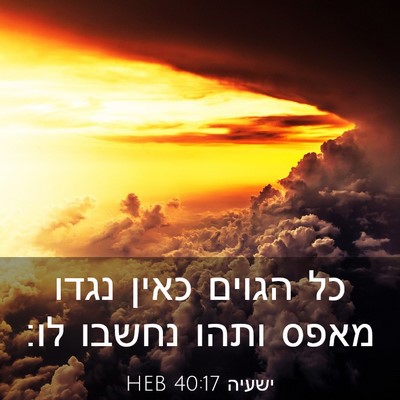 Picture 03 - ישעיה 40:17 HEB - כל הגוים כאין נגדו מאפס - Bible Verse Picture