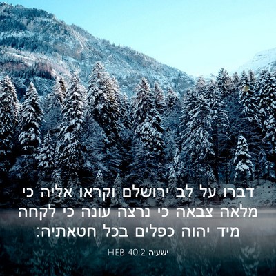 Picture 03 - ישעיה 40:2 HEB - דברו על לב ירושלם וקראו - Bible Verse Picture