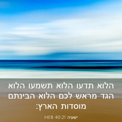Picture 03 - ישעיה 40:21 HEB - הלוא תדעו הלוא תשמעו הלוא - Bible Verse Picture