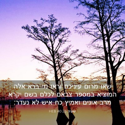 Picture 03 - ישעיה 40:26 HEB - שאו מרום עיניכם וראו מי ברא - Bible Verse Picture