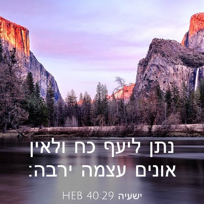 Picture 03 - ישעיה 40:29 HEB - נתן ליעף כח ולאין אונים - Bible Verse Picture