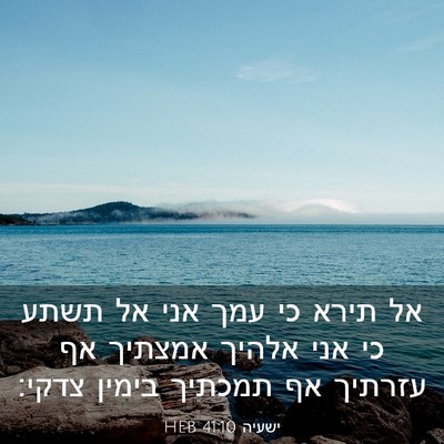 Picture 03 - ישעיה 41:10 HEB - אל תירא כי עמך אני אל תשתע - Bible Verse Picture