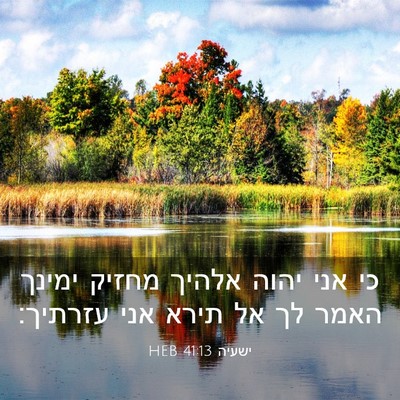 Picture 03 - ישעיה 41:13 HEB - כי אני יהוה אלהיך מחזיק - Bible Verse Picture