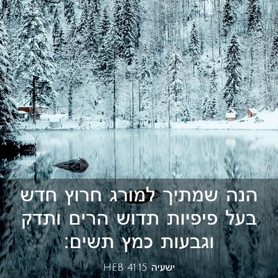 Picture 03 - ישעיה 41:15 HEB - הנה שמתיך למורג חרוץ חדש - Bible Verse Picture
