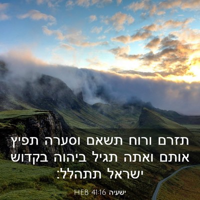 Picture 03 - ישעיה 41:16 HEB - תזרם ורוח תשאם וסערה תפיץ - Bible Verse Picture