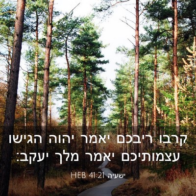 Picture 03 - ישעיה 41:21 HEB - קרבו ריבכם יאמר יהוה הגישו - Bible Verse Picture
