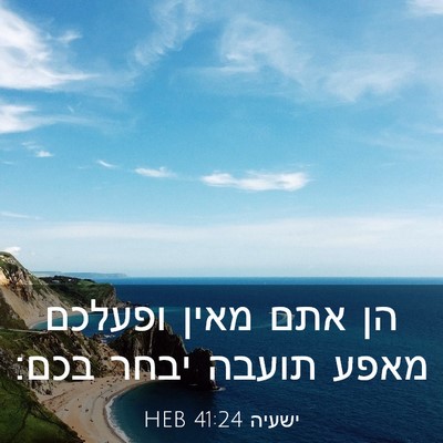 Picture 03 - ישעיה 41:24 HEB - הן אתם מאין ופעלכם מאפע - Bible Verse Picture