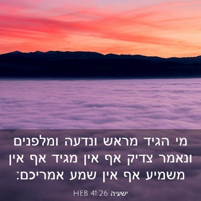 Picture 03 - ישעיה 41:26 HEB - מי הגיד מראש ונדעה ומלפנים - Bible Verse Picture