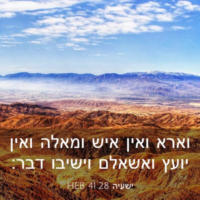 Picture 03 - ישעיה 41:28 HEB - וארא ואין איש ומאלה ואין - Bible Verse Picture