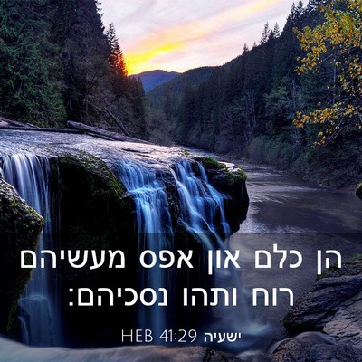 Picture 03 - ישעיה 41:29 HEB - הן כלם און אפס מעשיהם רוח - Bible Verse Picture