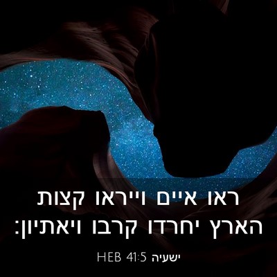 Picture 03 - ישעיה 41:5 HEB - ראו איים וייראו קצות הארץ - Bible Verse Picture